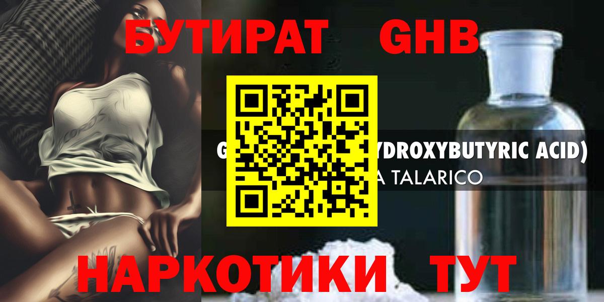 БУТИРАТ жидкий экстази Холмск