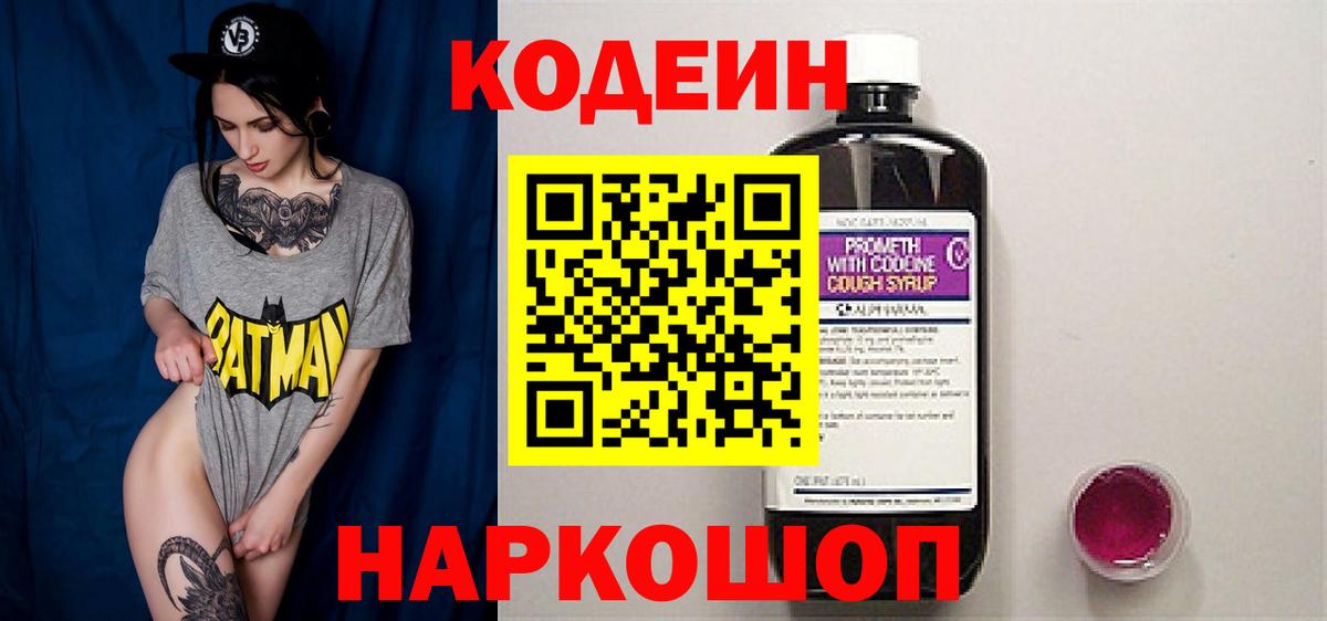 Кодеиновый сироп Lean Purple Drank  Вход с VPN  Холмск 